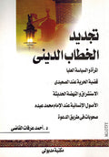 Tajdid al-Khitab al-DIni تجديد الخطاب الديني
