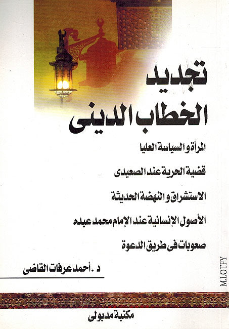 Tajdid al-Khitab al-DIni تجديد الخطاب الديني