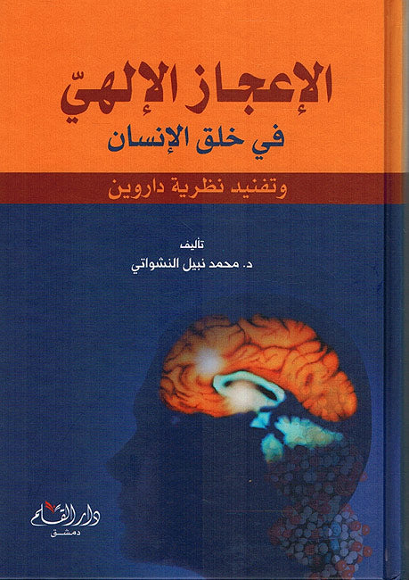 I'jaz al-Ilahi fi Khalq al-Insan الاعجاز الالهي في خلق الانسان