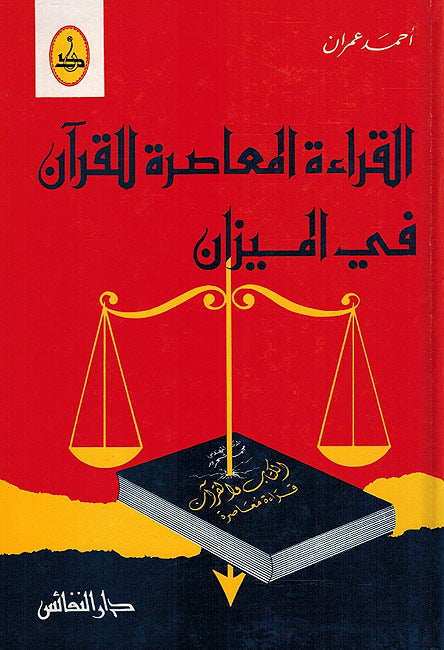 Qira‘a Mu‘asira lil-Qur'an fi-al-Mizan القرااءة المعاصرة للقران في الميزان