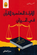 Qira‘a Mu‘asira lil-Qur'an fi-al-Mizan القرااءة المعاصرة للقران في الميزان