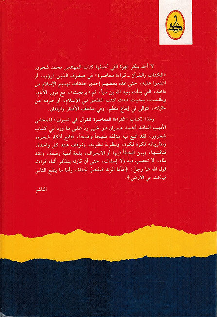 Qira‘a Mu‘asira lil-Qur'an fi-al-Mizan القرااءة المعاصرة للقران في الميزان (image 2)