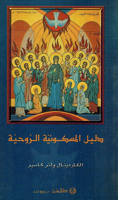 Dalil al-Maskuniya al-Ruhiya دليل المسكونية الروحية