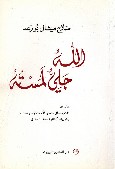 Allah Jali Mastahu الله جلي المسته