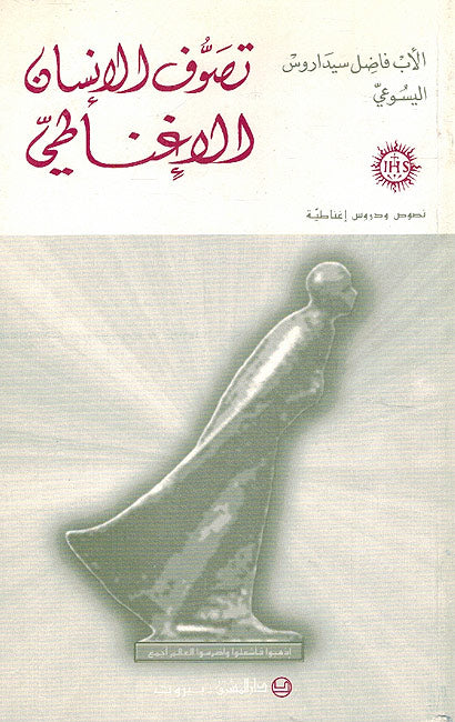 Tasawuf Insan al-Ighnati تصوف الانسان الاغناطي