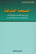 Masihiya al Mashriqiya: Bayna Hilf al-Aqalliyat المسيحية المشرقية؛ بين حلف الأقليات وإشكاليات معلقة على خشبة التاريخ