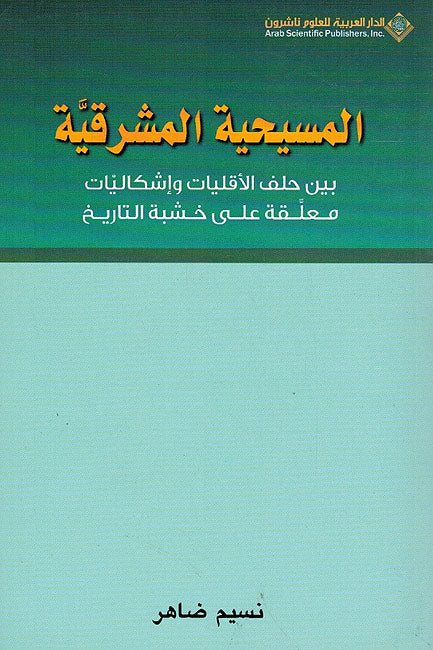 Masihiya al Mashriqiya: Bayna Hilf al-Aqalliyat المسيحية المشرقية؛ بين حلف الأقليات وإشكاليات معلقة على خشبة التاريخ