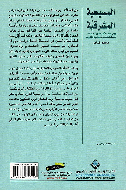 Masihiya al Mashriqiya: Bayna Hilf al-Aqalliyat المسيحية المشرقية؛ بين حلف الأقليات وإشكاليات معلقة على خشبة التاريخ (image 2)