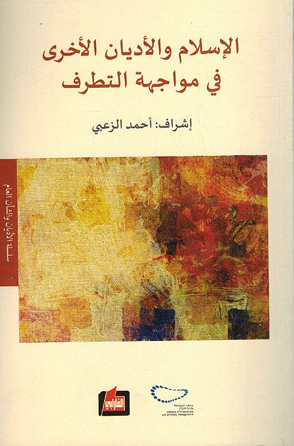 Islam wa-al-Adyan al-Ukhra fi Mawajaha al-Tataruf الإسلام والأديان الأخرى في مواجهة التطرف
