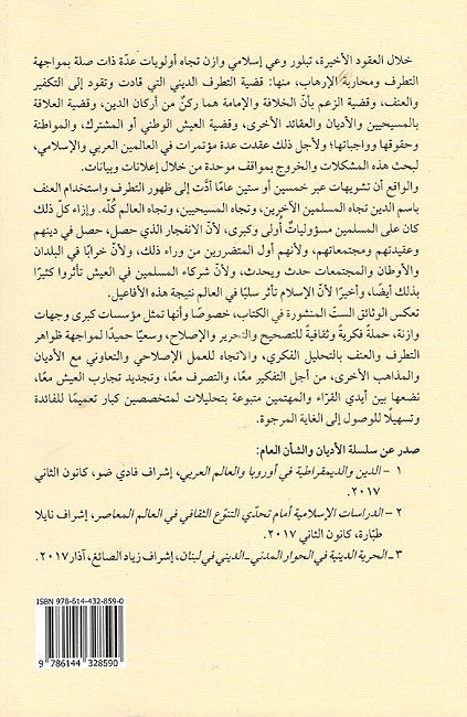 Islam wa-al-Adyan al-Ukhra fi Mawajaha al-Tataruf الإسلام والأديان الأخرى في مواجهة التطرف (image 2)