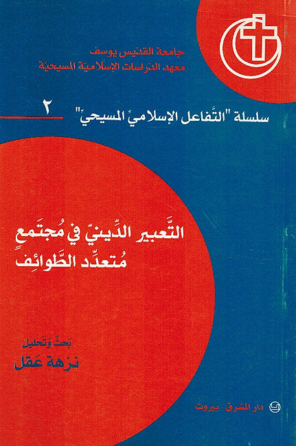 Ta'bir al-Dini fi Mujtam'a Mut'adad al-Tawaif التعبير الديني في مجتمع متعدد الطوائف