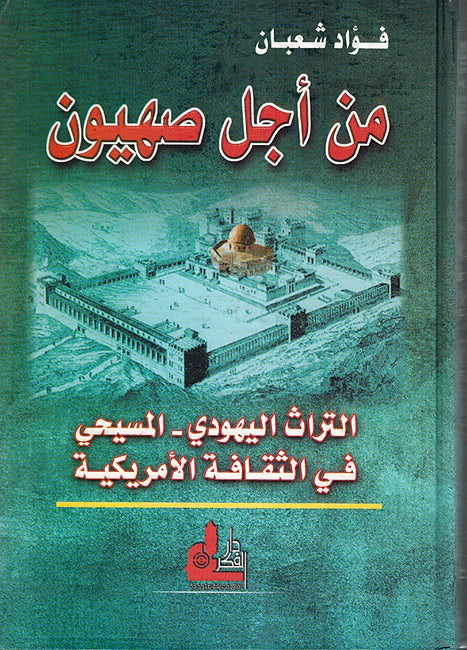 Min Ajl Sahyun: al-Turath al-Yahudi من أجل صهيون : التراث اليهودي - المسيحي