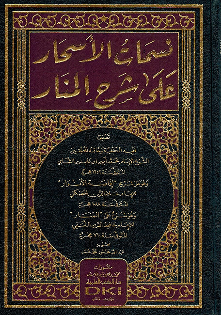 Nasamat al-A'shar 'ala Sharh al-Manar نسمات الأسحار على شرح المنار