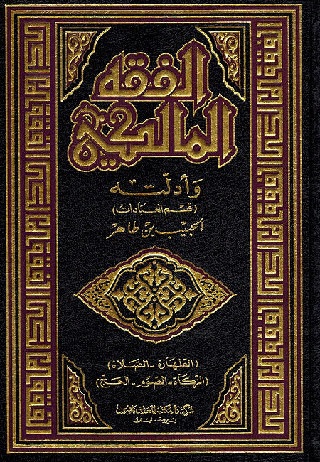 Fiqh al-Maliki wa-Adillatuh (6 Vol.) الفقه المالكي وأدلته