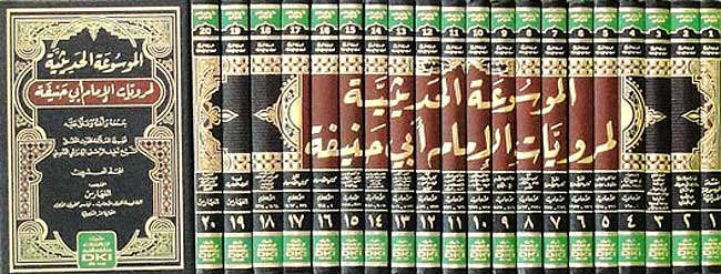 Mawsua't al Hadithiya limarwayat Abi Hanifa (20 Vol) الموسوعة الحديثية لمرويات الإمام أبي حنيفة