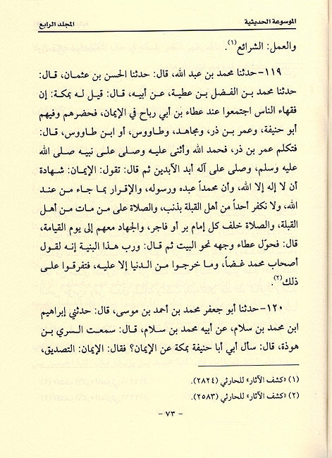 Mawsua't al Hadithiya limarwayat Abi Hanifa (20 Vol) الموسوعة الحديثية لمرويات الإمام أبي حنيفة (image 3)