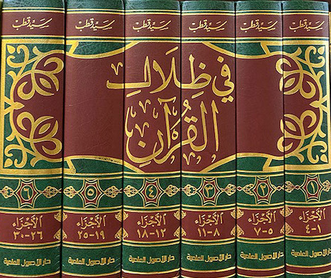 Fi Zilal al-Qur'an (6 vol) في ظلال القرآن