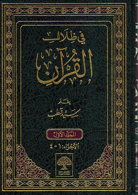 Fi Zilal al-Qur'an (6 vol) في ظلال القرآن (image 2)