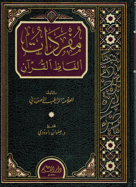 Mufradat Alfaz al-Qur'an مفردات الفاظ القران