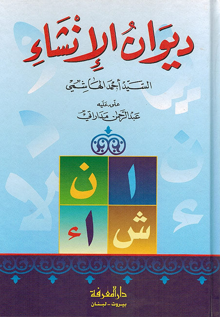 Diwan al-Insha' ديوان الانشاء