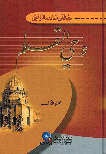 Wahi Al-Qalam (3 Vol.) وحي القلم
