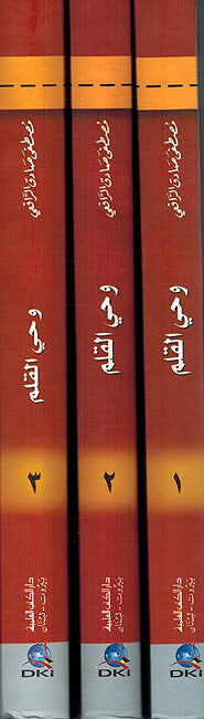 Wahi Al-Qalam (3 Vol.) وحي القلم (image 3)