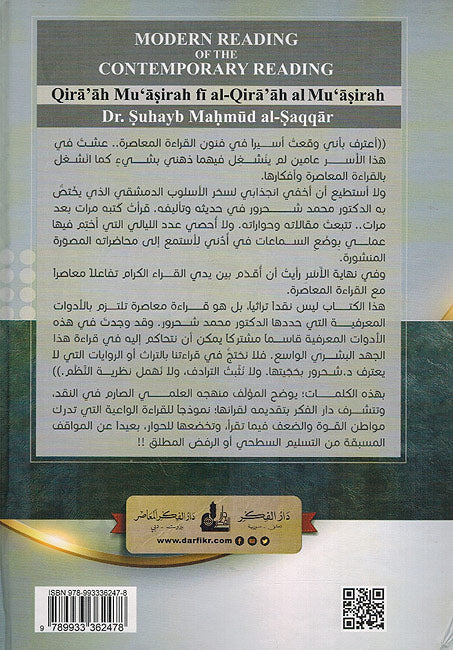 Qira'ah Mu'asirah fi al-Qira'ah al-Mu'asirah قراءة معاصرة في القراءة المعاصرة (image 2)