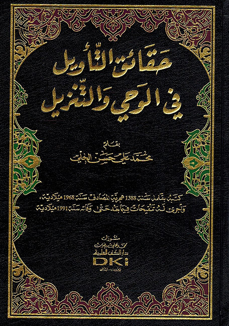 Haqa'iq al-Ta'wil fi Wahi wa-al-Tanzil حقائق التأويل في الوحي والتنزيل