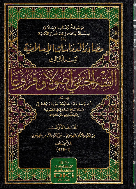 Masadir Dirasat al-Islamiya: Fiqh al-Hanafi (4 vol) مصادر الدراسات الإسلامية ; الفقه الحنفي أصولاً وفروعاً