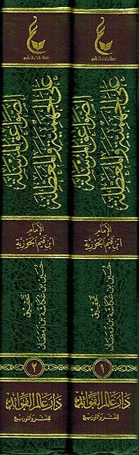 Athar Imam Ibn Qayyim al-Jawziyyah: Sawa'iq Mursalah (2 vol.) اثار الامام ابن القيم الجوزية ـ الصواعق المرسلة (image 2)