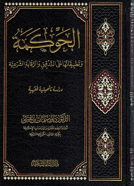Hawakamah wa-Tatbiqatuha 'ala al-Tadqiq wa-al-Raqabah al-Shar'iyah الحوكمة وتطبيقاتها على التدقيق والرقابة الشرعية