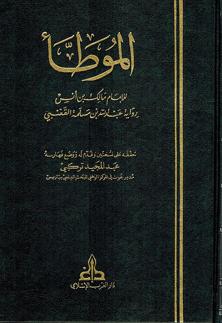 Muwatta Imam Malik: Riwayah Qa'nabi (1 vol Gharb) موطأ الإمام مالك : رواية القعنبي