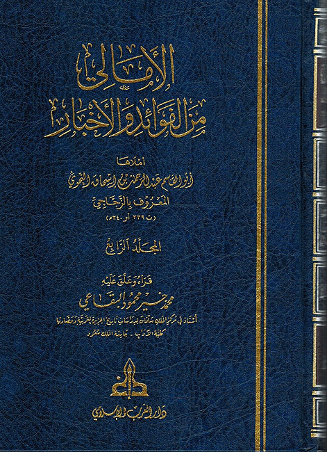 Amali min al-Fawa'id wa-al-Akhbar (5 vol) الأمالي من الفوائد والأخبار