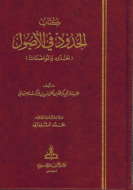 Kitab al-Hudud fi-al-Usul كتاب الحدود في الاصول
