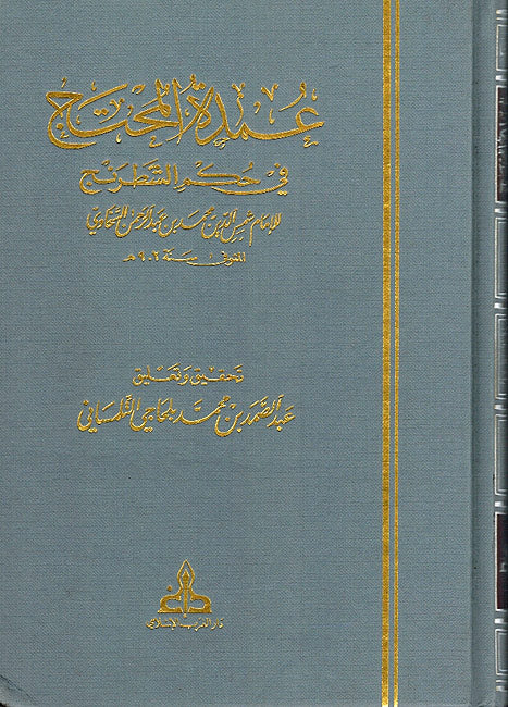 Umdat al Muhtaj fi Hukam Shatranj عمدة المحتاج في حكم الشطرنج