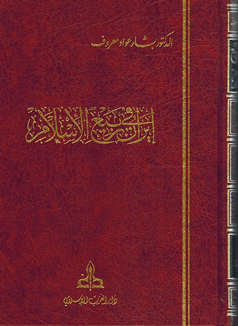 Iran fi Rabi'a al-Islami إيران في الربيع الإسلامي