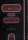 Maqalat wa-Buhuth ( 2 vol.) مقالات وبحوث