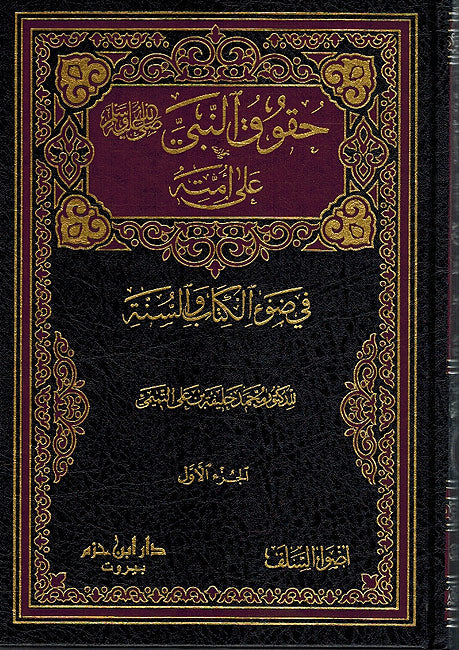Huquq al-Nabi a'la Ummatihi ( 2 vol.) حقوق النبي على امته