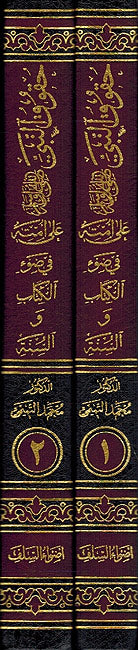 Huquq al-Nabi a'la Ummatihi ( 2 vol.) حقوق النبي على امته (image 2)