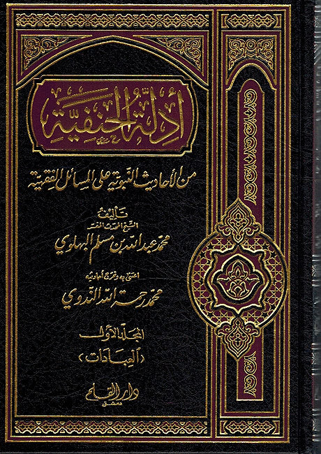 Adilat al-Hanafiya Part 1 ادلة الحنفية (العبادات)
