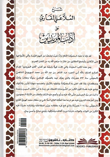 Sharh Mulla Ali Qari ala Adab al-Muridin شرح الملا علي القاري على آداب المريدين (image 2)