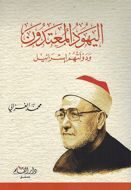 Yahud al-Mu'atidun wa Dawlatuhum Israel اليهود المعتدون