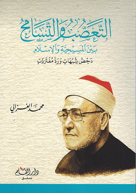 Ta'assub wa-al-Tasamuh bayna al-Masihiyah wa-al-Islam ‏التعصب والتسامح بين المسيحية والإسلام