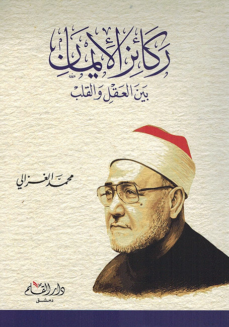Rakaiz al-Iman Bayna al-Qalb wa-al-'Aql ركائز الأيمان بين العقل و القلب