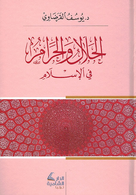 Halal wa-al-Haram fi-al-Islam الحلال و الحرام في الاسلام