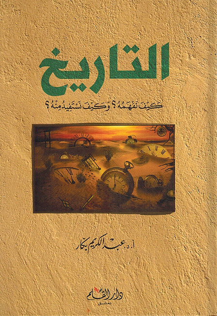 Tarikh: Kayfa Nafamhu? التاريخ، كيف نفهمه ؟ كيف نستفيد منه
