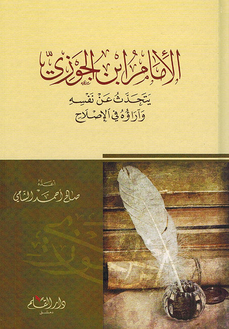 Imam Ibn Jawzi Yatahaddathu ‘an Nafsihi wa-Ara’uhu fi al-Islah الإمام ابن الجوزي يتحدث عن نفسه وآراؤه في الإصلاح
