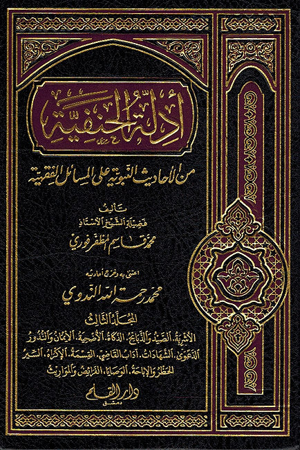 Adilat al-Hanafiya Part 2 ادلة الحنفية
