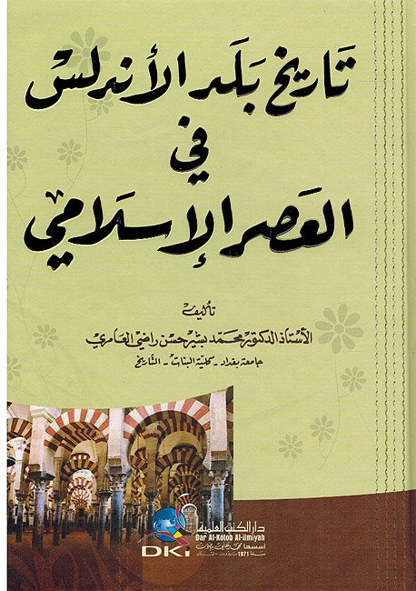 Tarikh Bilad al-Andalus تاريخ بلد الأندلس في العصر الإسلامي