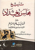 Tarikh Mahasin Baghdad تاريخ محاسن بغداد وهو (تهذيب غاية المرام)